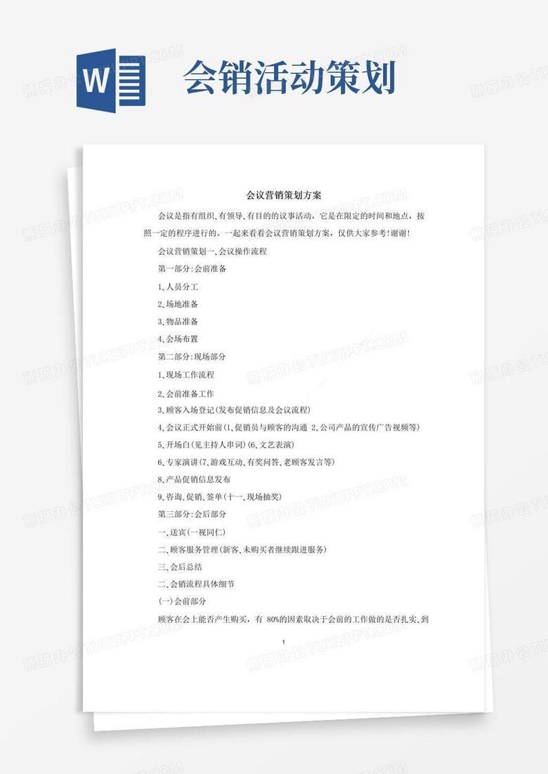 大气版会议营销策划方案模板