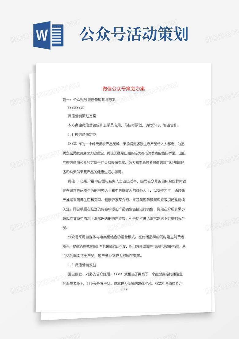 大气版微信公众号策划方案