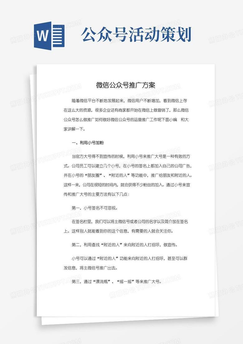 通用版微信公众号推广方案