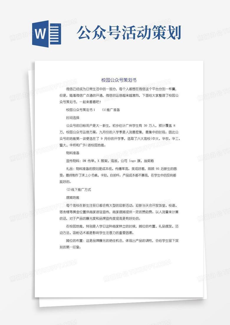 大气版校园公众号策划书