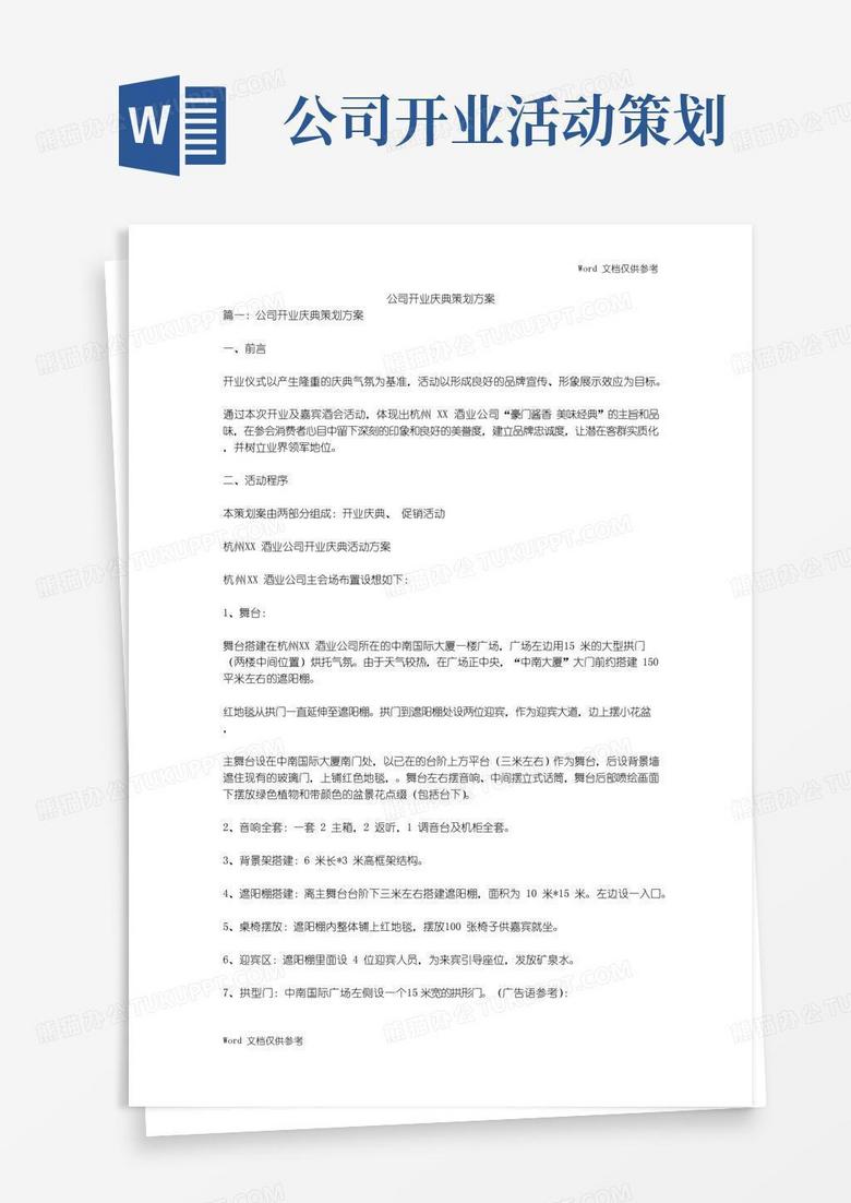 好用的公司开业庆典策划方案
