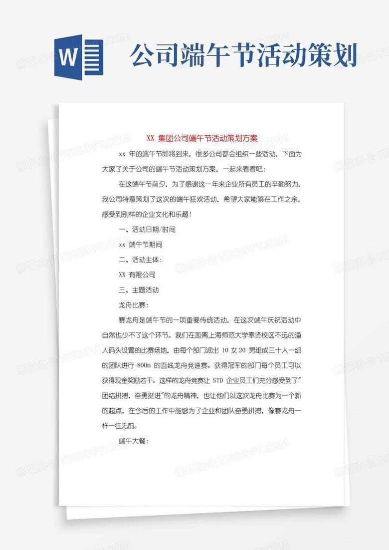 实用的XX集团公司端午节活动策划方案