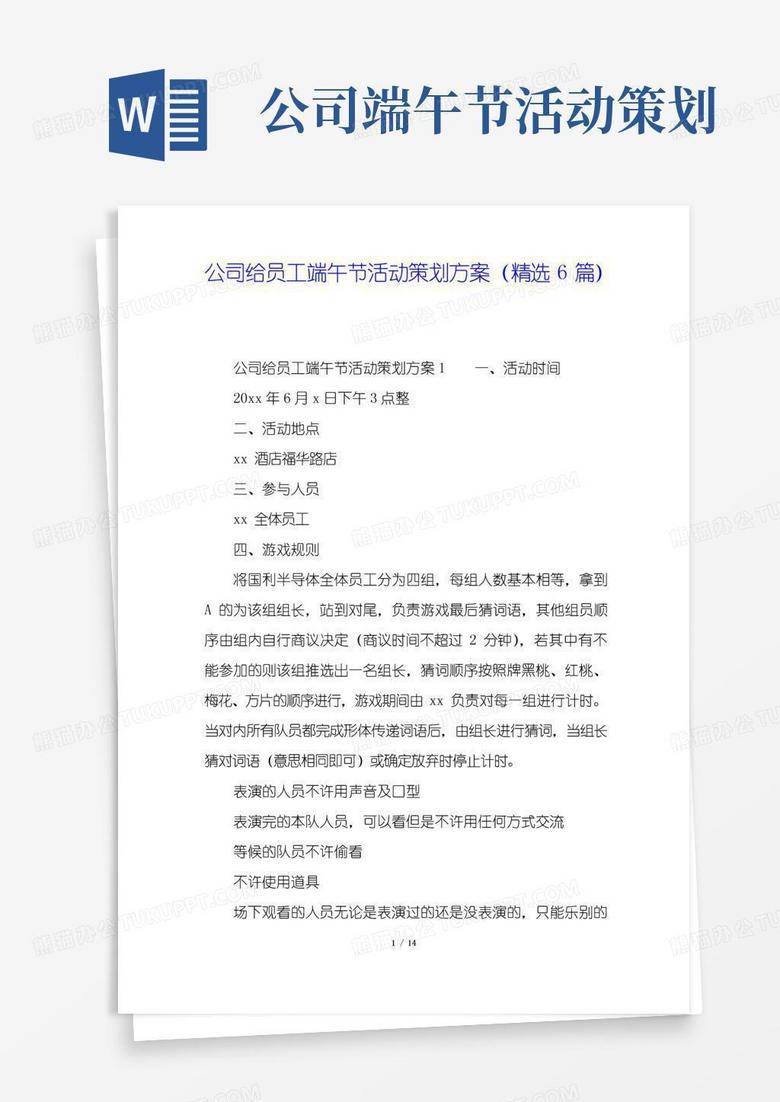 通用版公司给员工端午节活动策划方案(精选6篇)