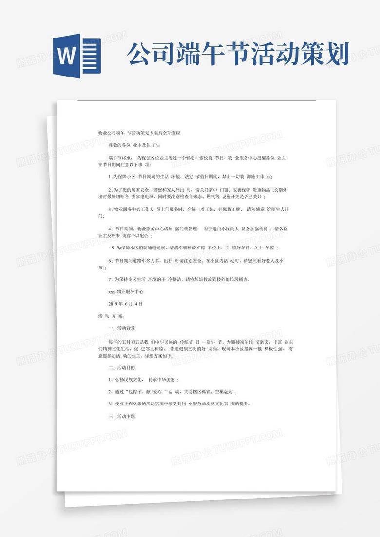 简易版物业公司端午节活动策划规划方案及全部流程大纲纲要大纲.docx