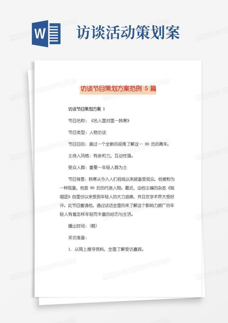 大气版访谈节目策划方案范例5篇