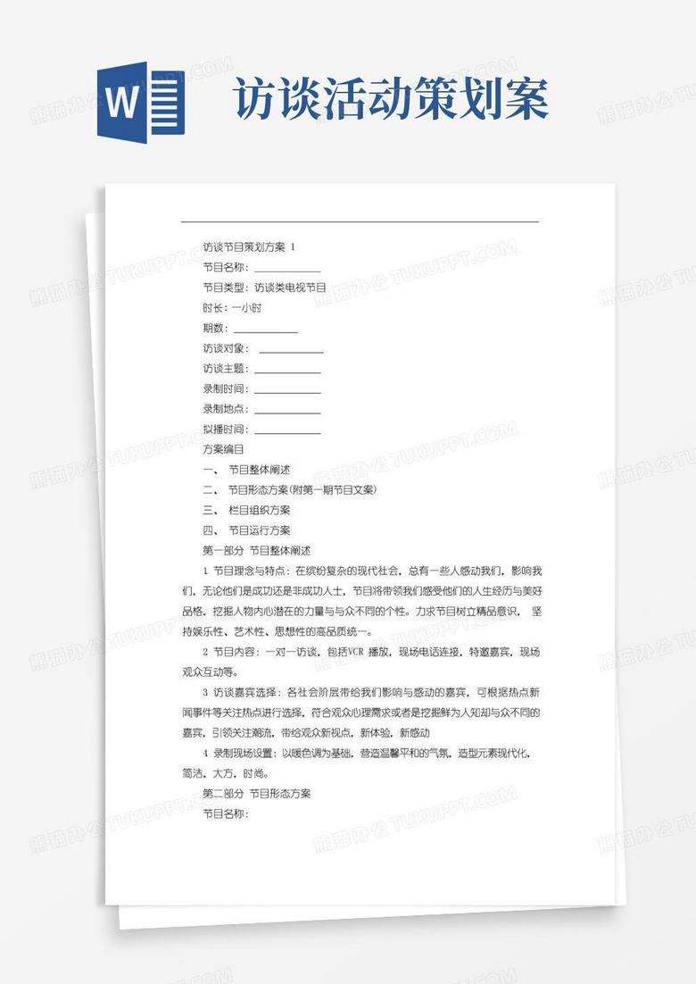 好用的访谈节目策划方案范文5篇