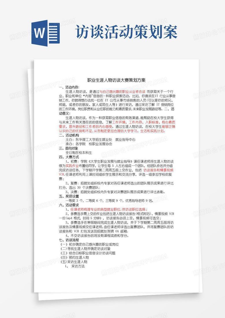 简易版职业生涯人物访谈大赛策划方案(定稿)(1)
