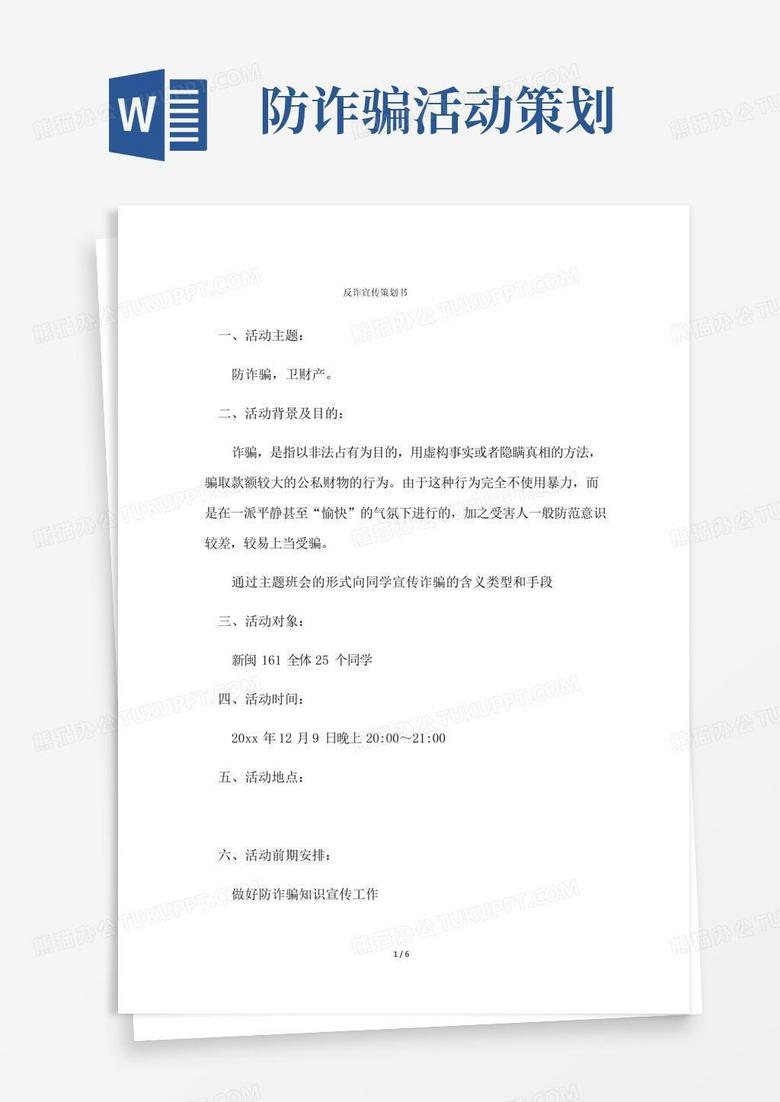 好用的反詐騙策劃案1000字