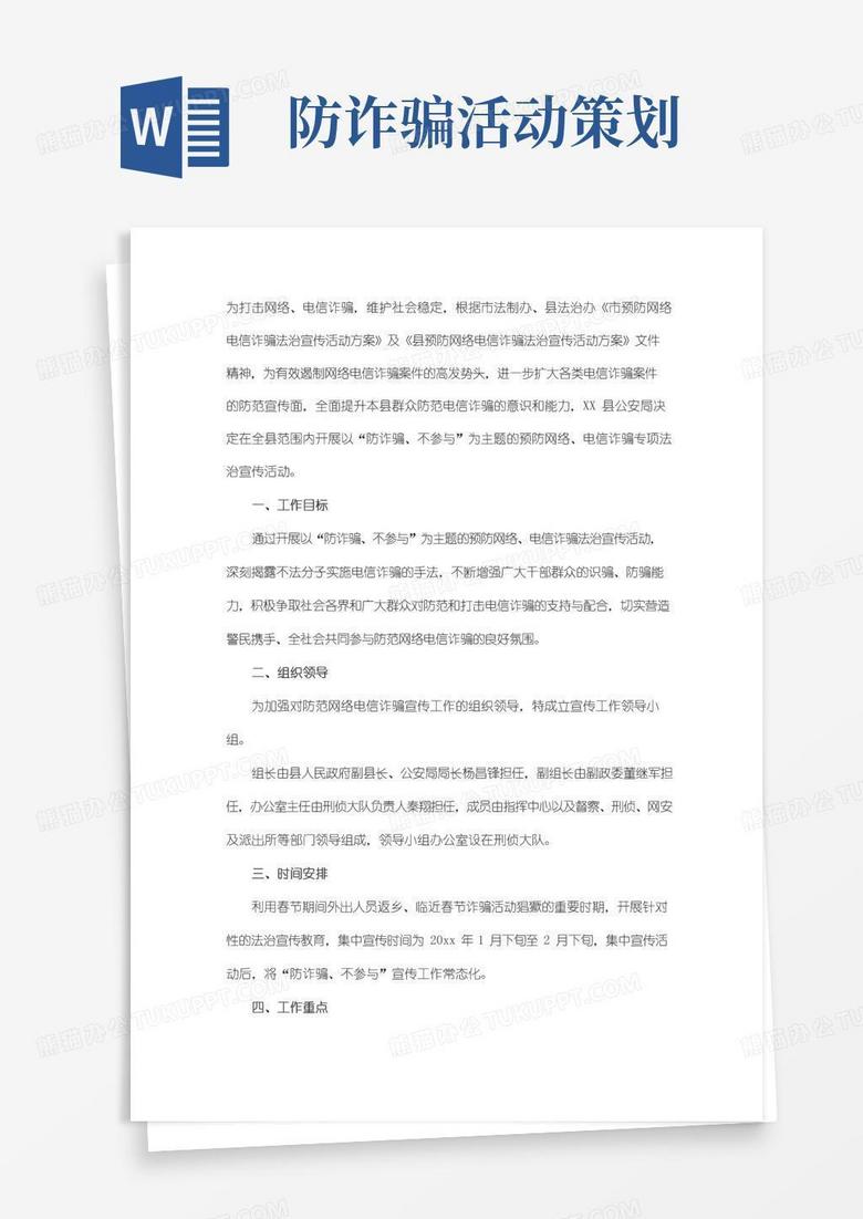 好用的防诈骗活动方案