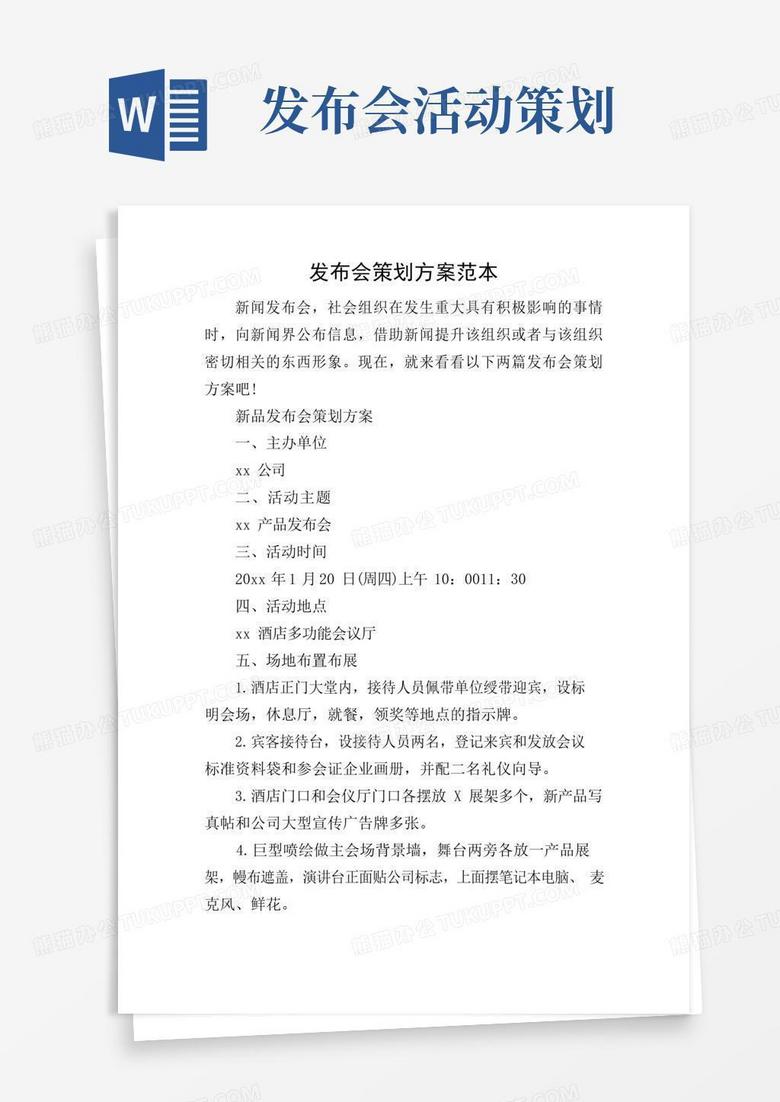 好用的发布会策划方案范本