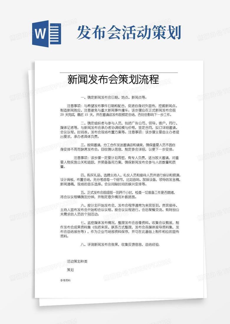 实用的新闻发布会项目策划流程
