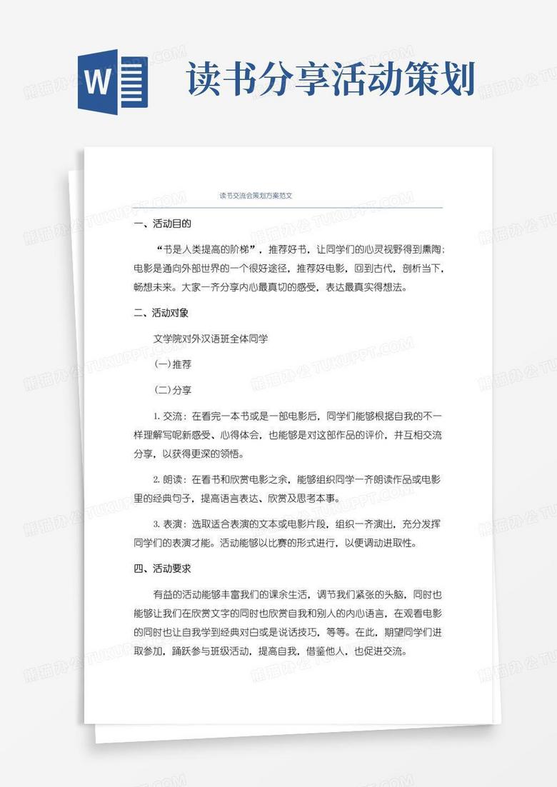 好用的读书交流会策划方案范文