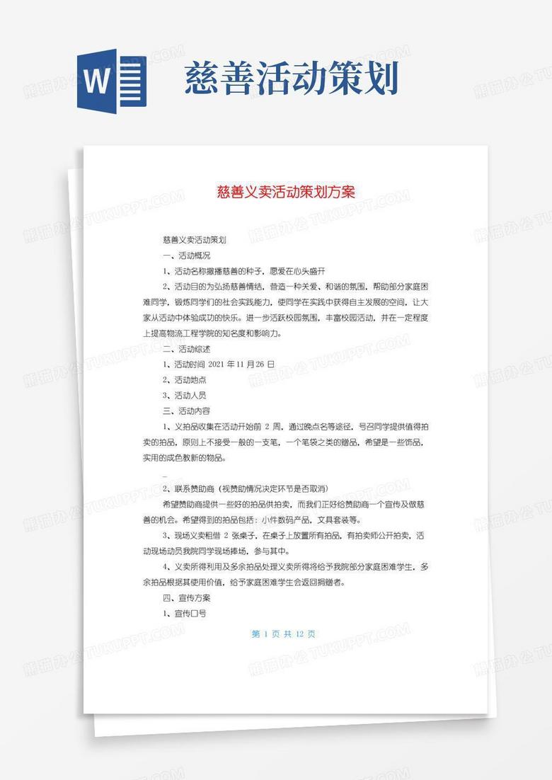 好用的慈善义卖活动策划方案