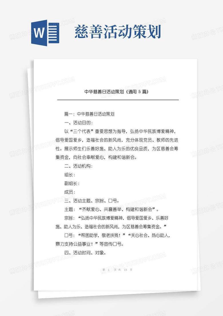 通用版中华慈善日活动策划(通用5篇)