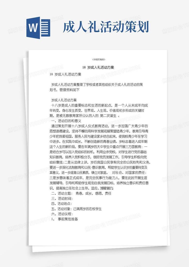 简易版18岁成人礼活动方案（精简版）