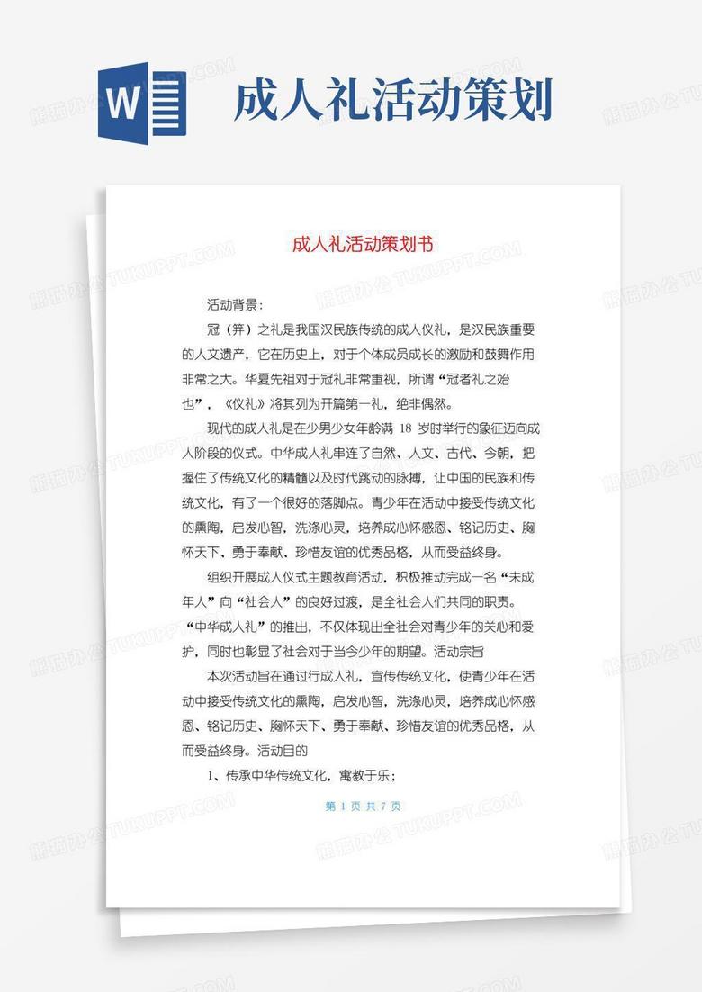 大气版成人礼活动策划书
