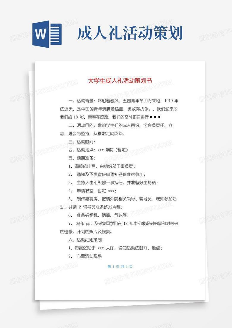 通用版大学生成人礼活动策划书