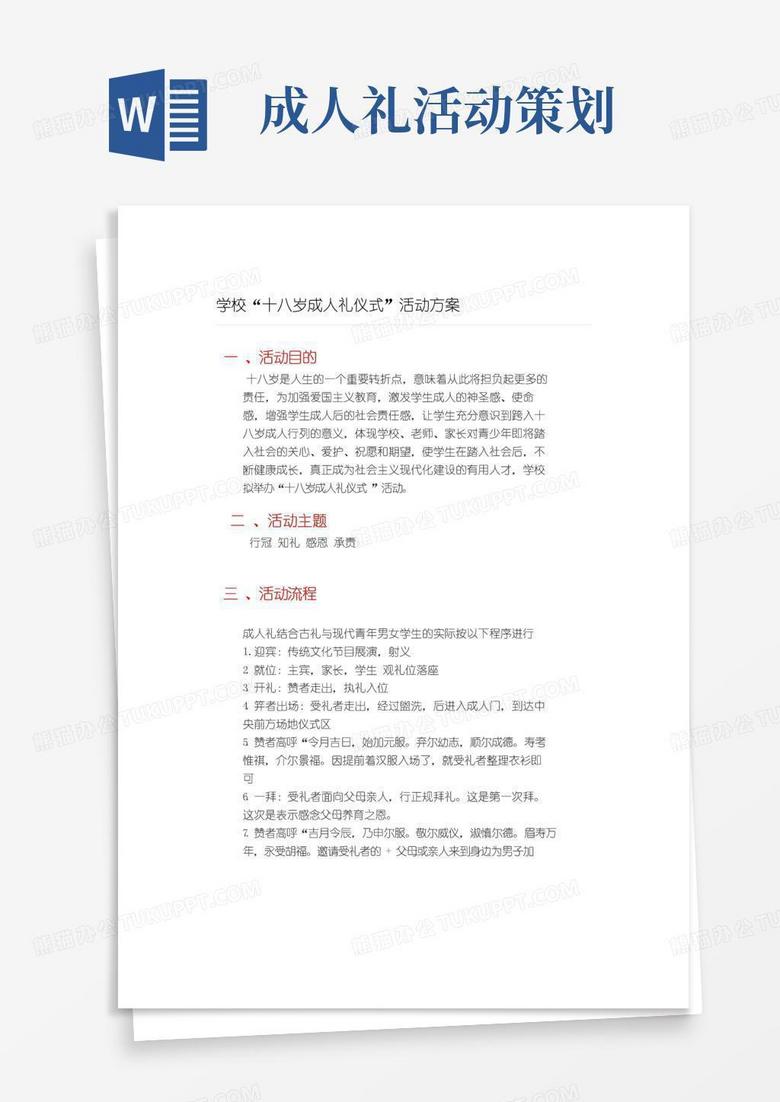 好用的学校“十八岁成人礼仪式”活动方案