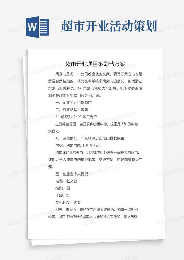 大气版超市开业项目策划书方案