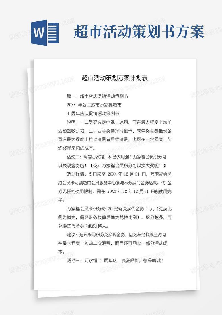 通用版超市活動策劃方案計劃表 通用版超市活動策劃方案計劃表