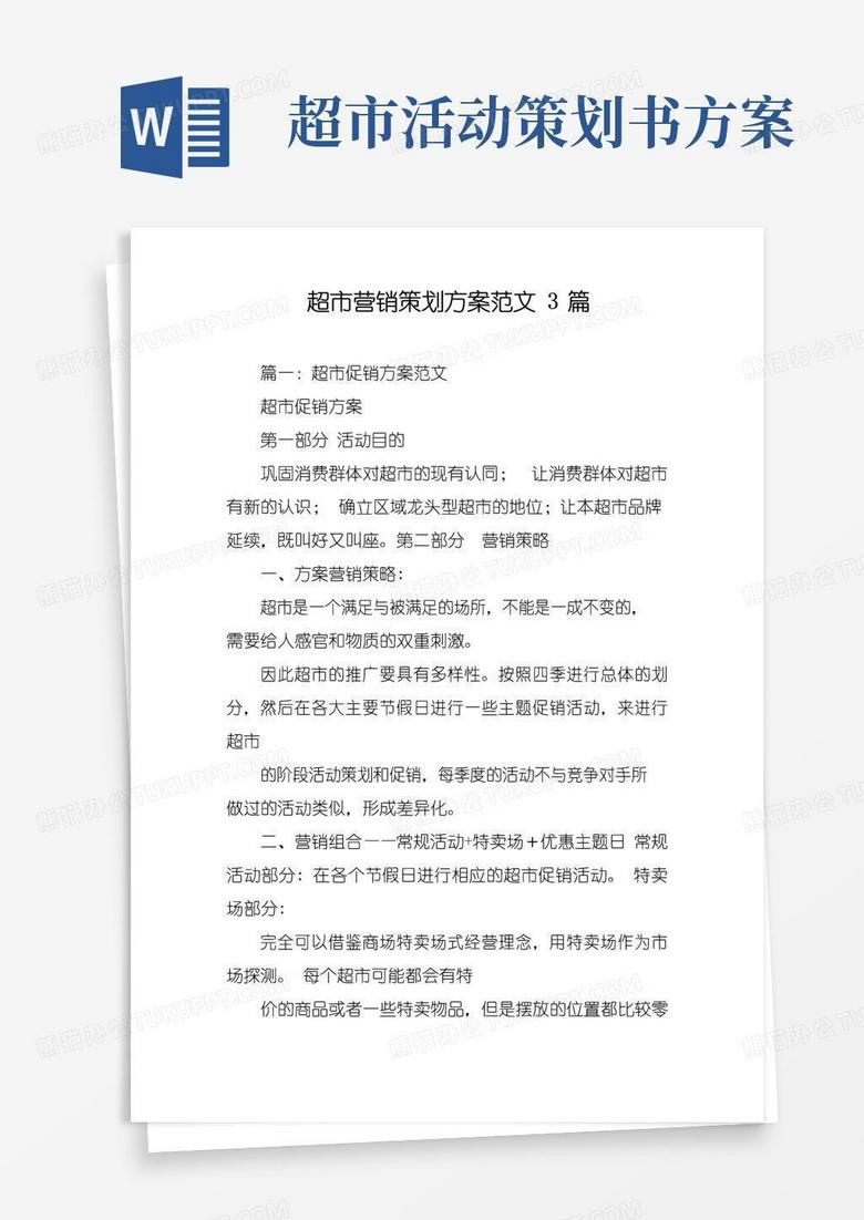 通用版超市营销策划方案范文3篇