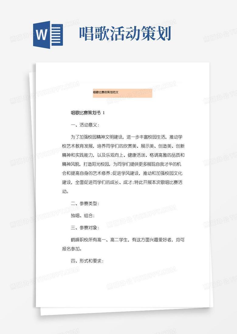 好用的唱歌比赛的策划范文