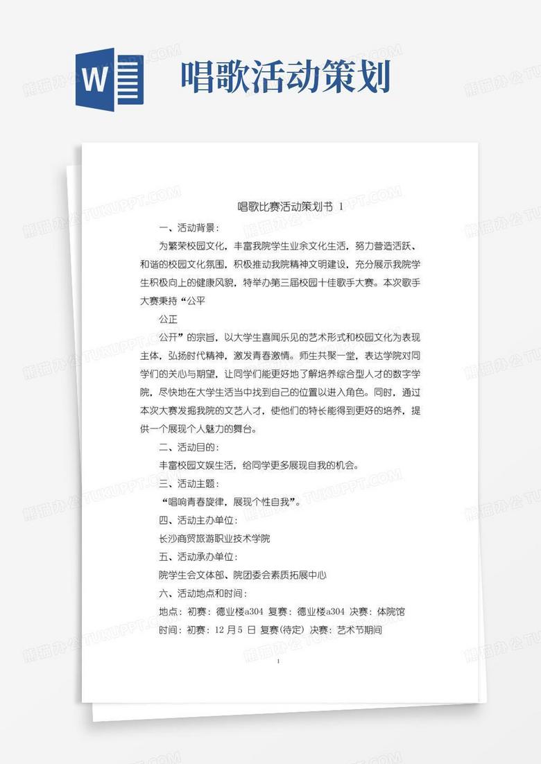 实用的唱歌比赛活动策划书