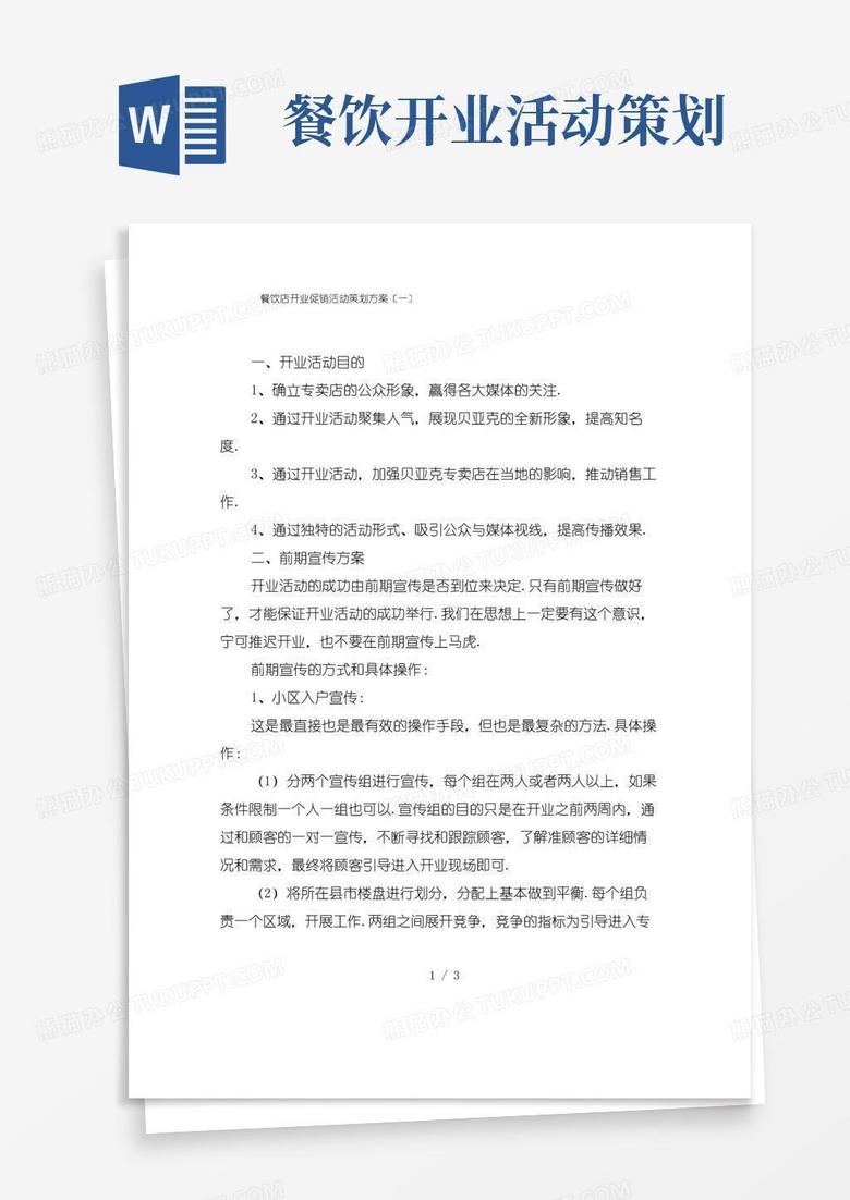 简易版餐饮店开业促销活动策划方案〔一〕