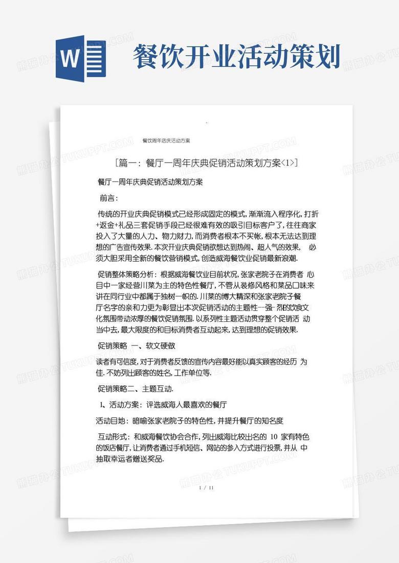 好用的餐饮周年店庆活动方案