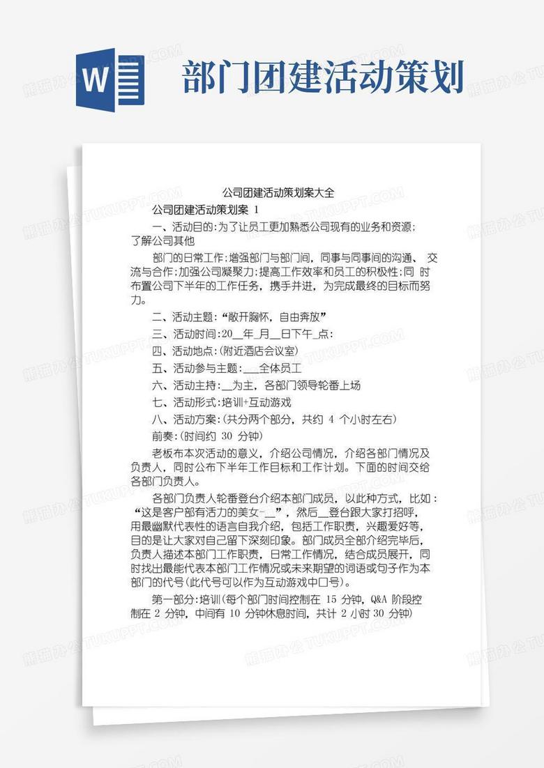 通用版公司团建活动策划案大全