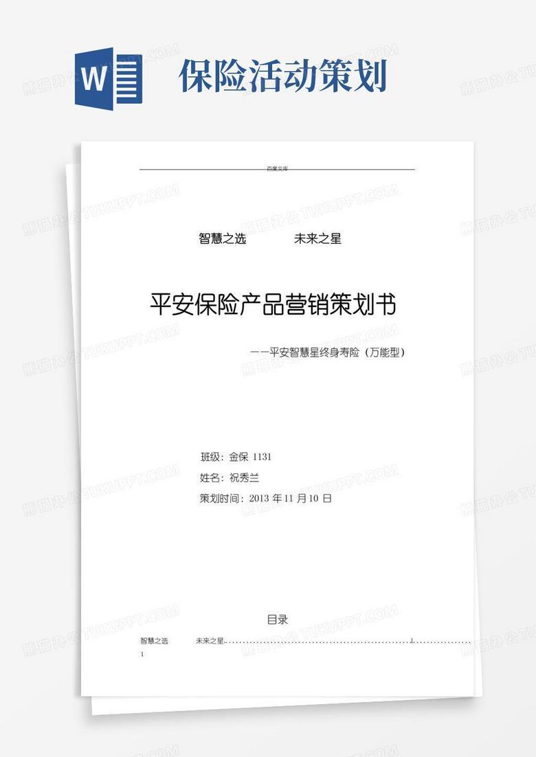 实用的平安保险产品平安智慧星终身寿险营销策划书