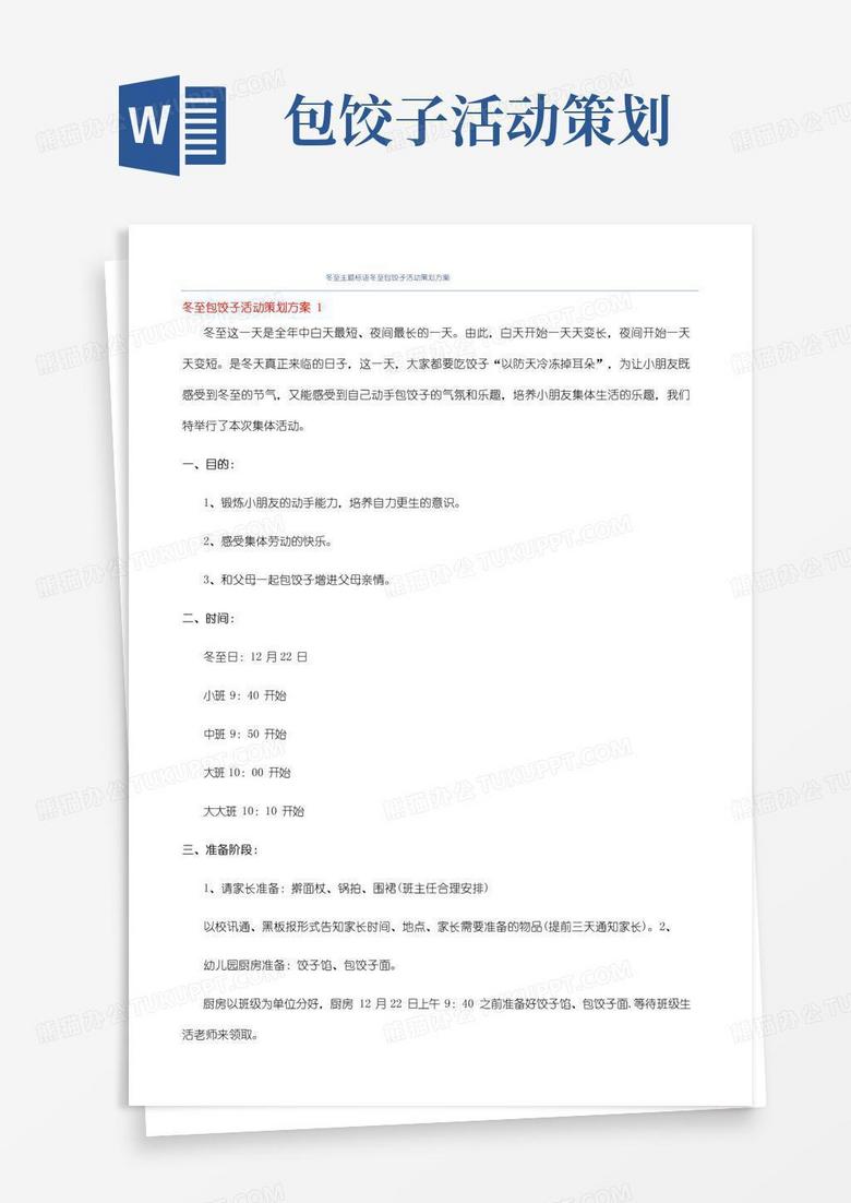 好用的冬至主题标语冬至包饺子活动策划方案