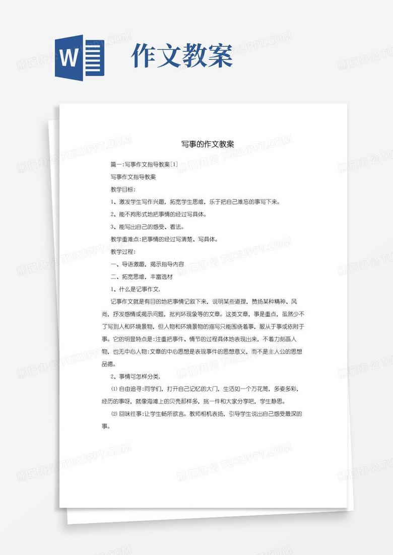 通用版写事的作文教案