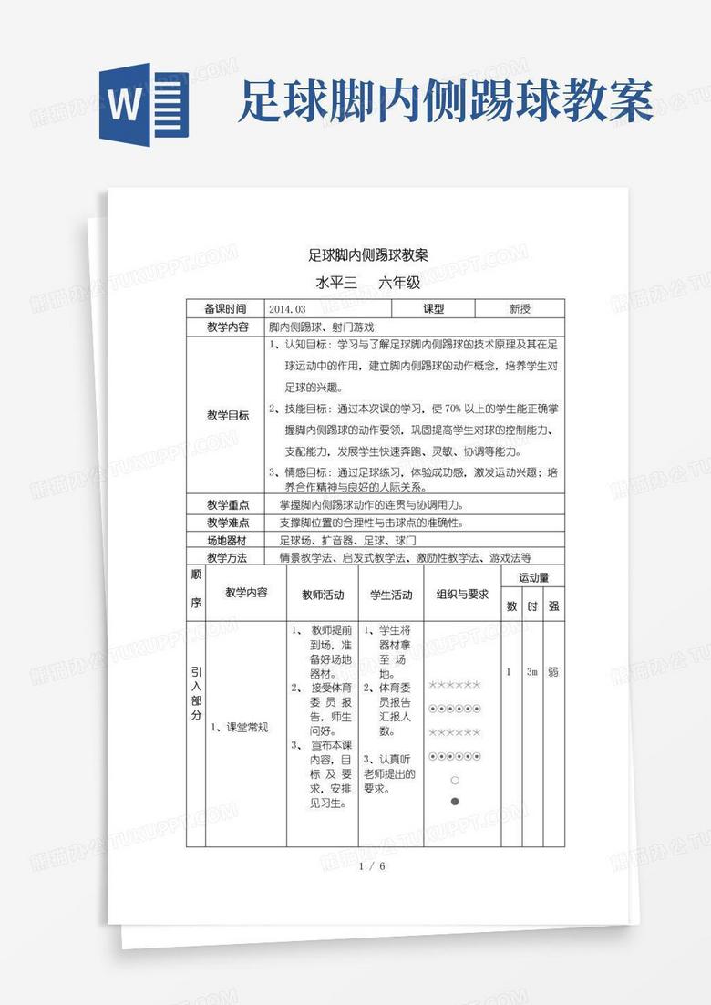 方便的《足球脚内侧踢球》示范教案