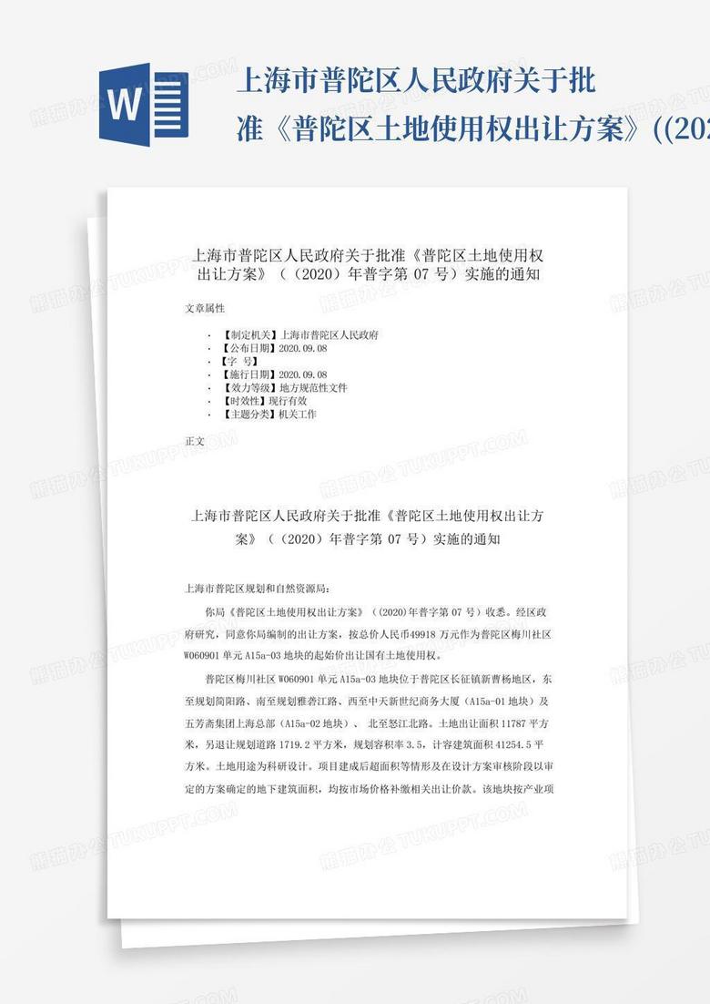 上海市普陀区人民政府关于批准《普陀区土地使用权出让方案》((2020