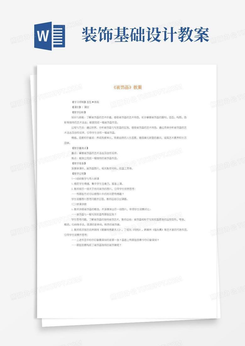 大气版《装饰画》教案