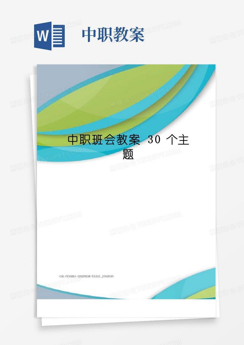 方便的中职班会教案30个主题