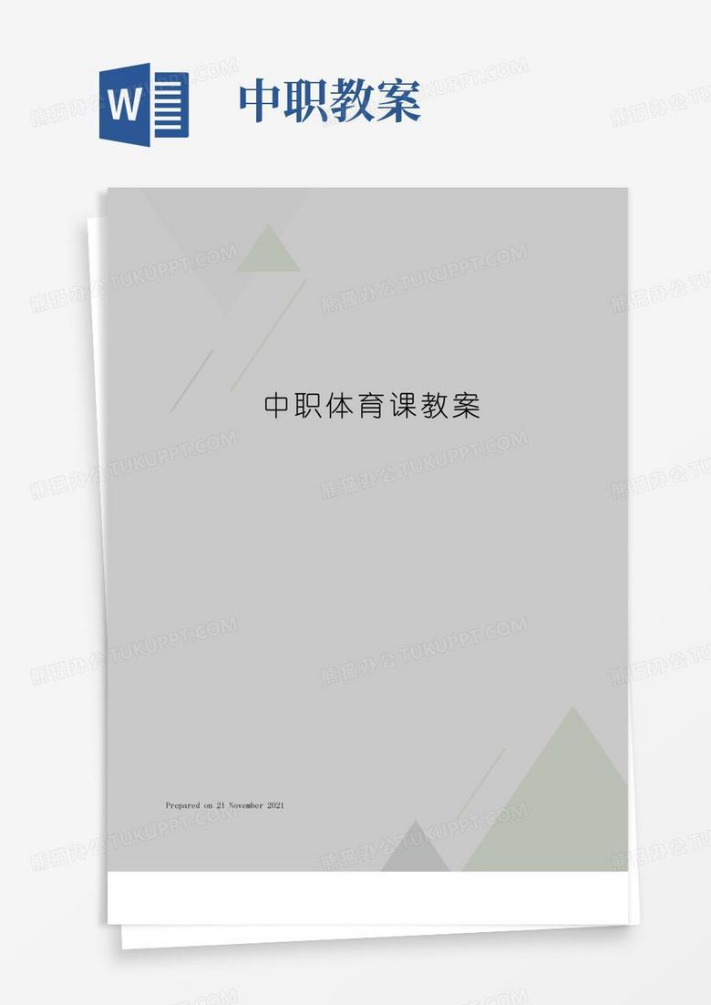 简易版中职体育课教案