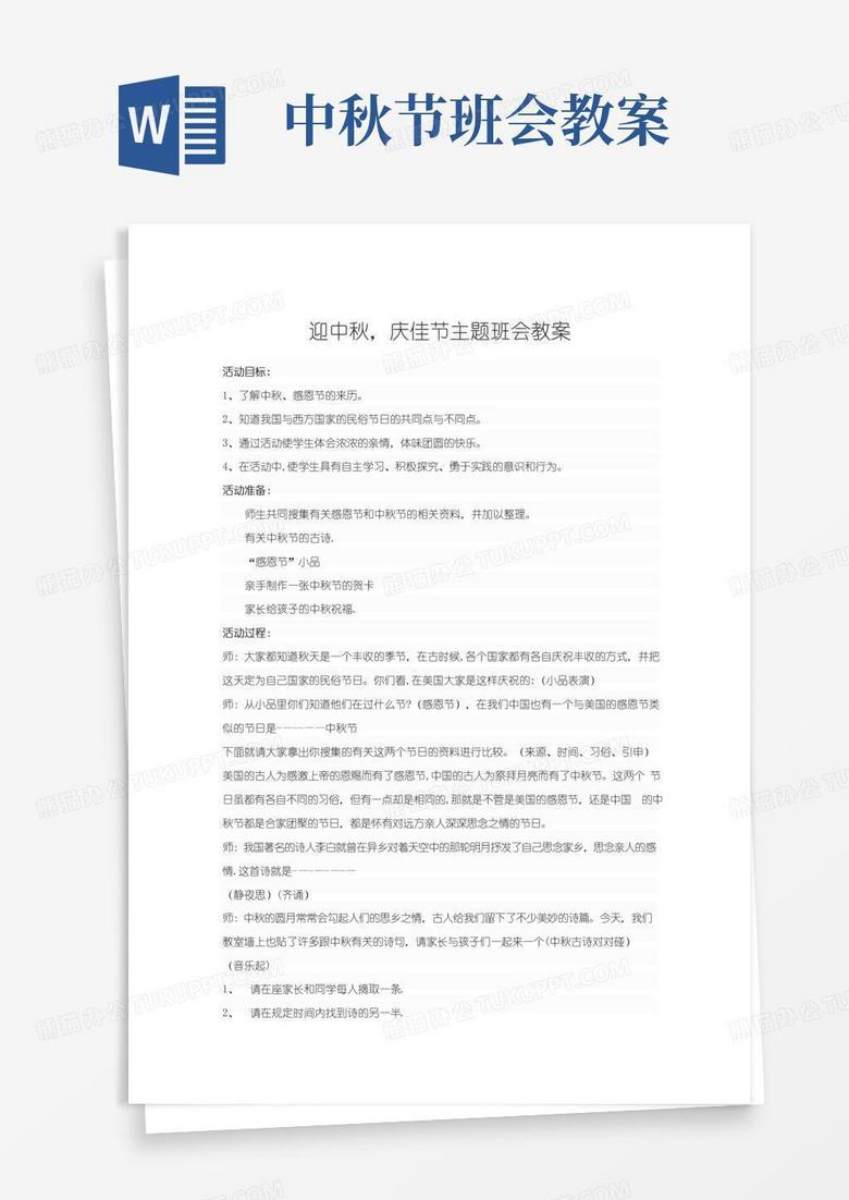 实用的小学四年级中秋节主题班会教案