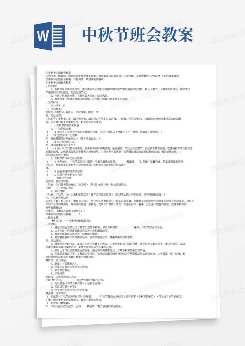 简易版小学中秋节主题班会教案