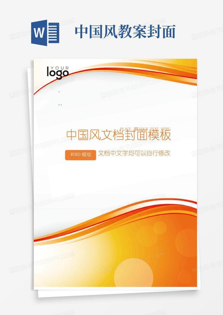 简易版word文档封面中国风封面模板(精典)