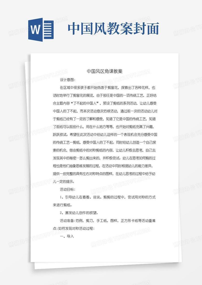 通用版中国风区角课教案