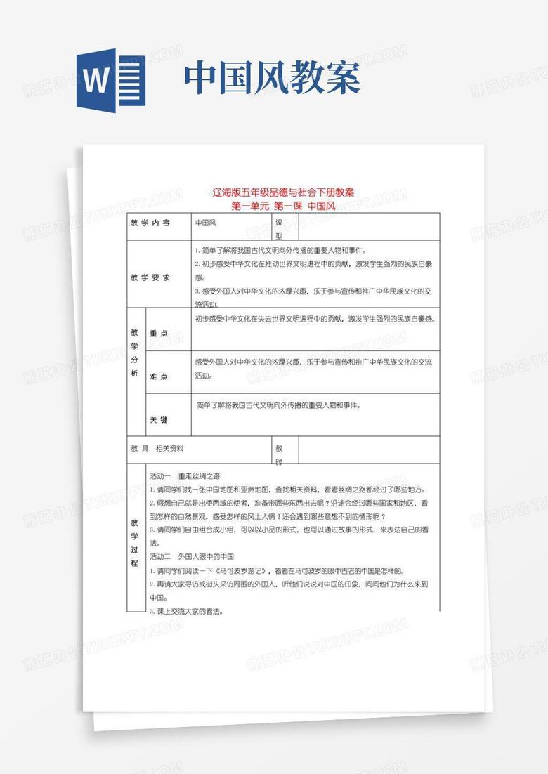 通用版五年级品德与社会下册中国风2教案辽海版