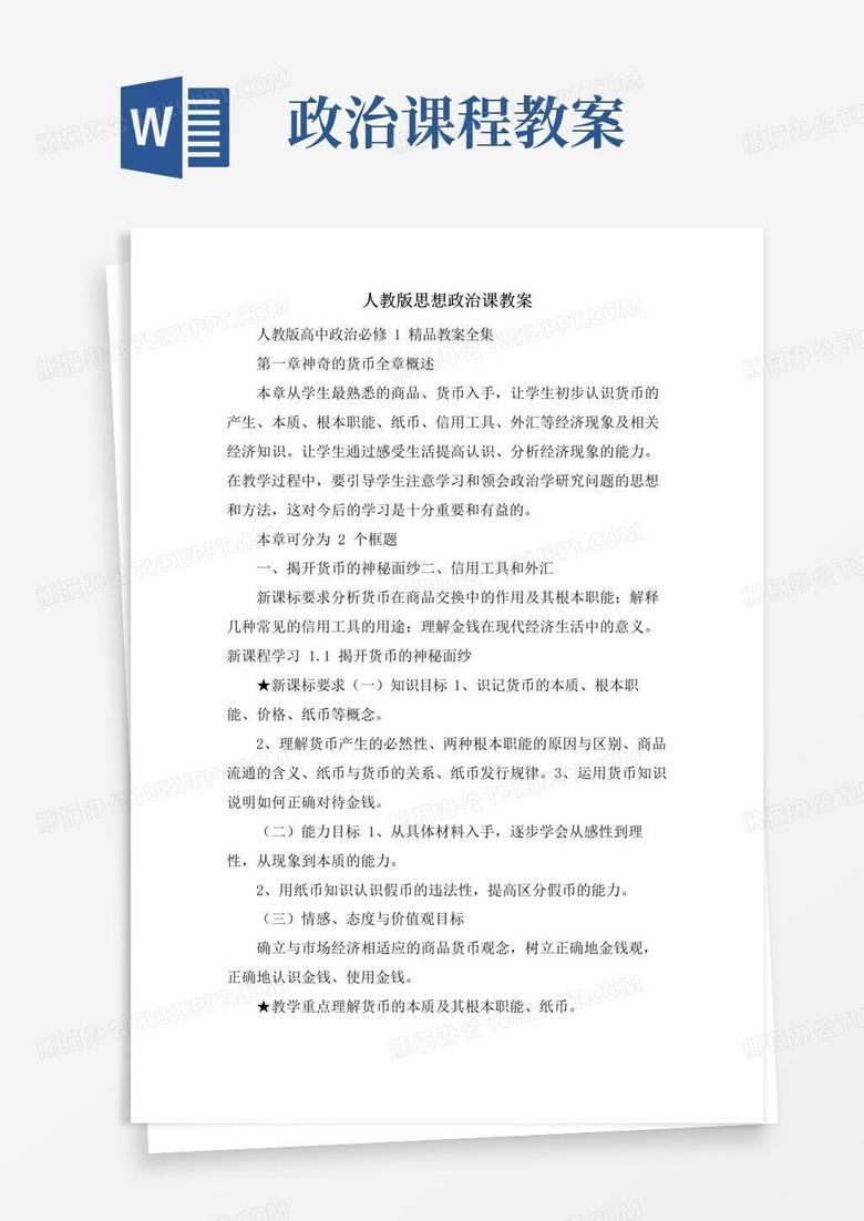 简易版人教版思想政治课教案