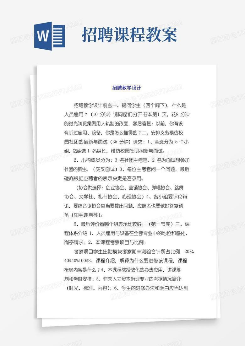 简洁的招聘教学设计