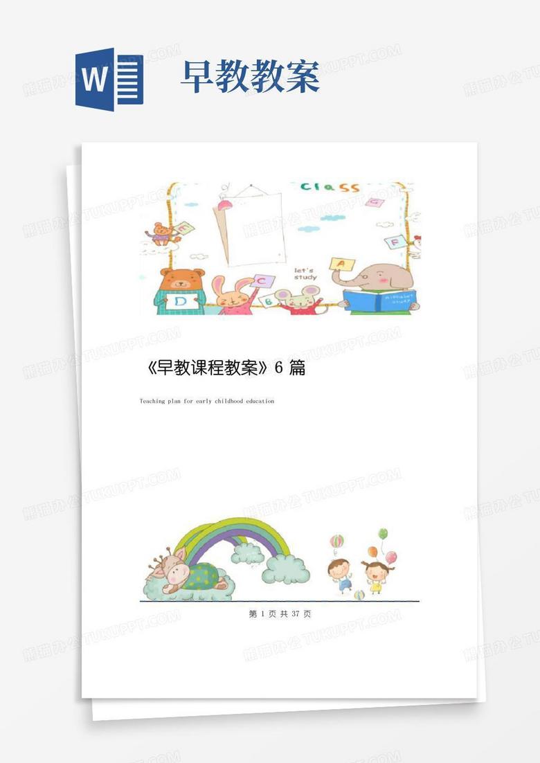 方便的《早教课程教案》6篇