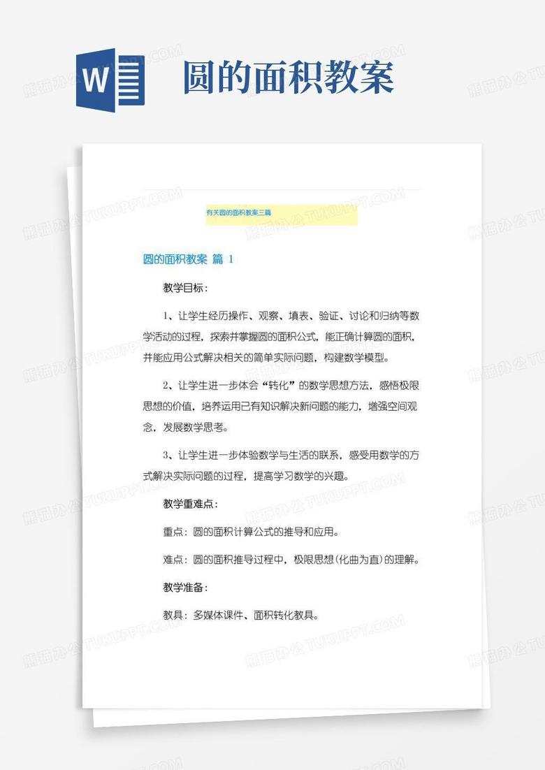 简洁的有关圆的面积教案三篇