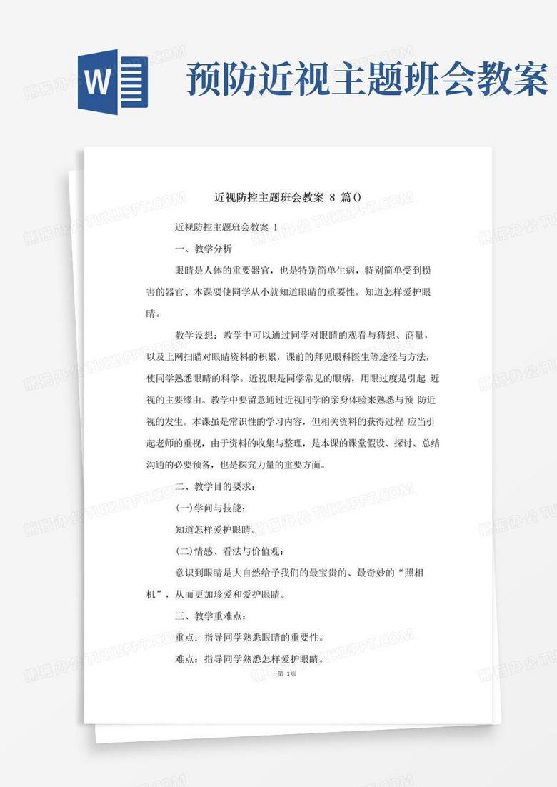 实用的近视防控主题班会教案8篇()