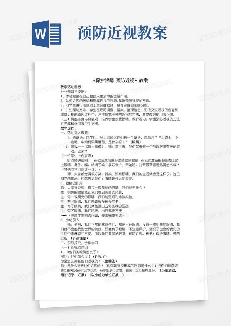好用的《保护眼睛-预防近视》教案