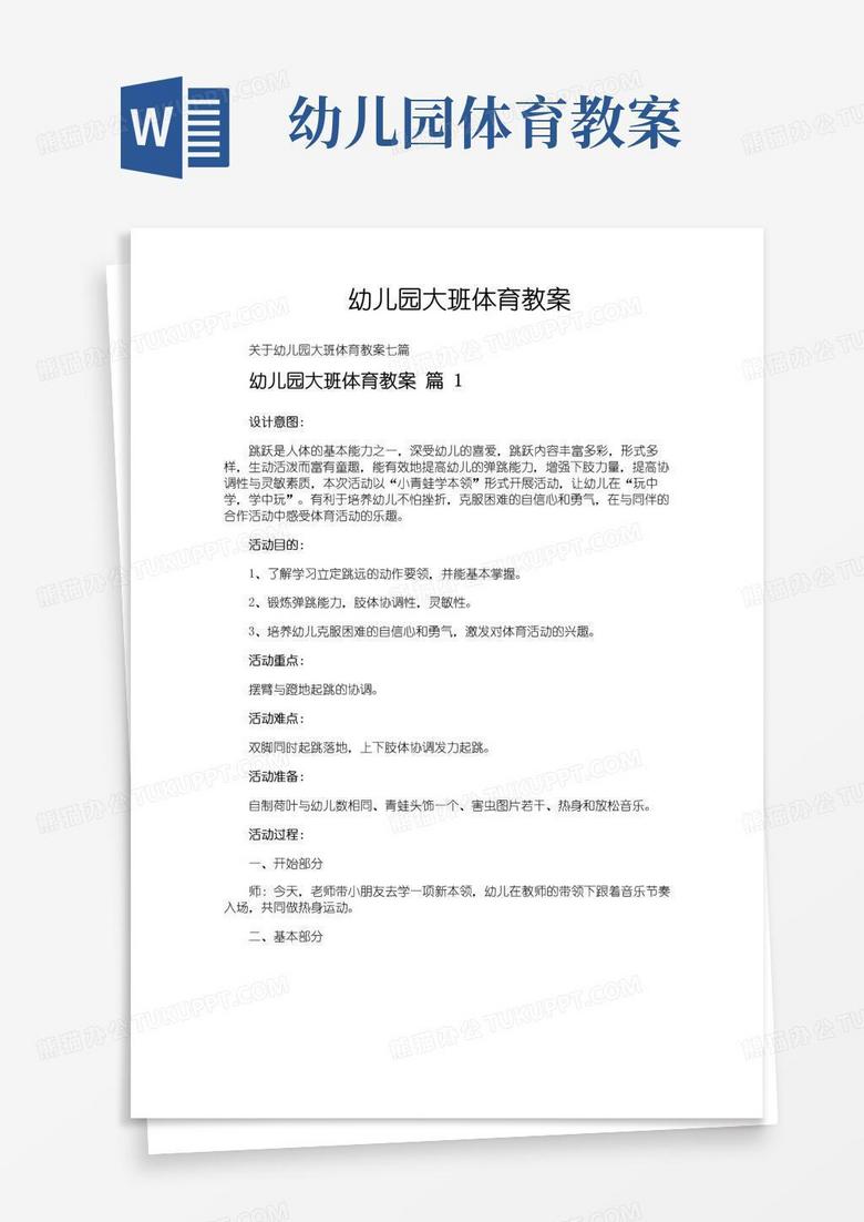 实用的幼儿园大班体育教案 实用的幼儿园大班体育教案